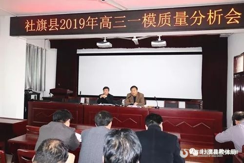 社旗縣教體局召開2019年高三一模質(zhì)量分析會