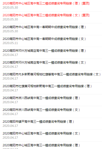 南陽(yáng)市高中一模二模三模成績(jī)查詢