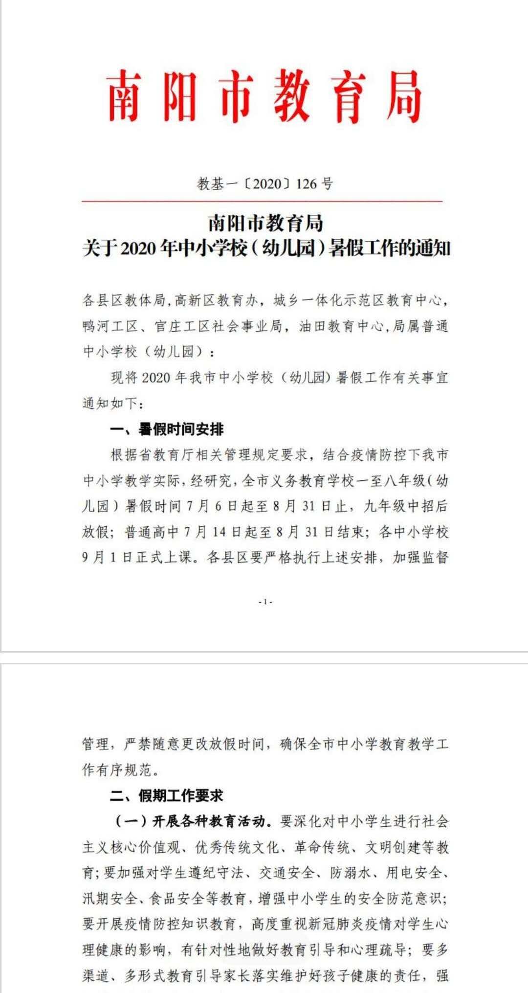 南陽市2020年暑假時間