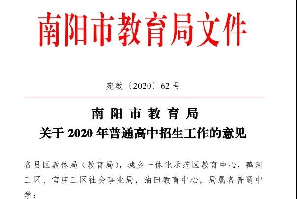 <a href='http://www.coaching-dynamind.com' target='_blank'><u>南陽(yáng)市教育局</u></a>2020年中招招生工作意見