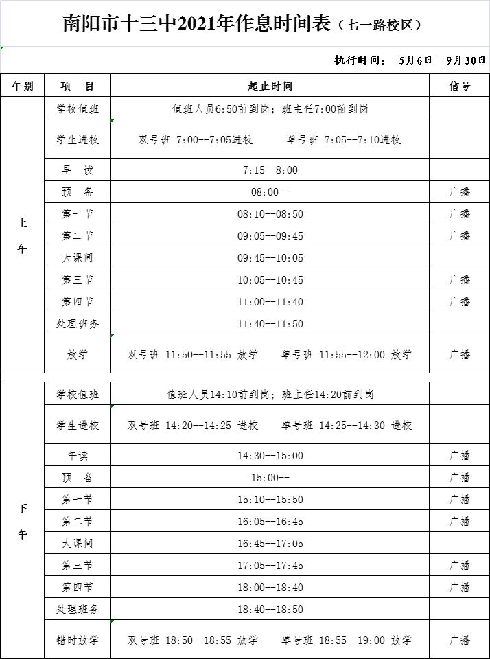 南陽市十三中作息表