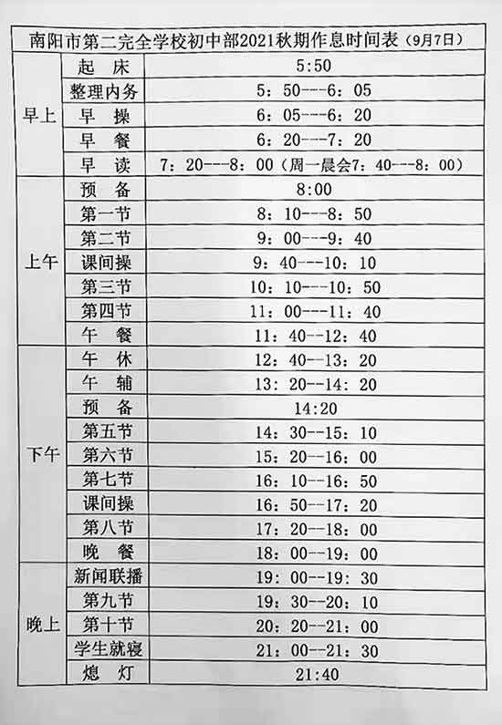 第二完全學(xué)校作息時(shí)間表