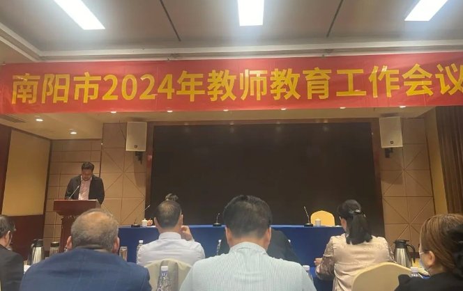 鎮(zhèn)平縣在全市2024年教師教育工作會議上作典型發(fā)言